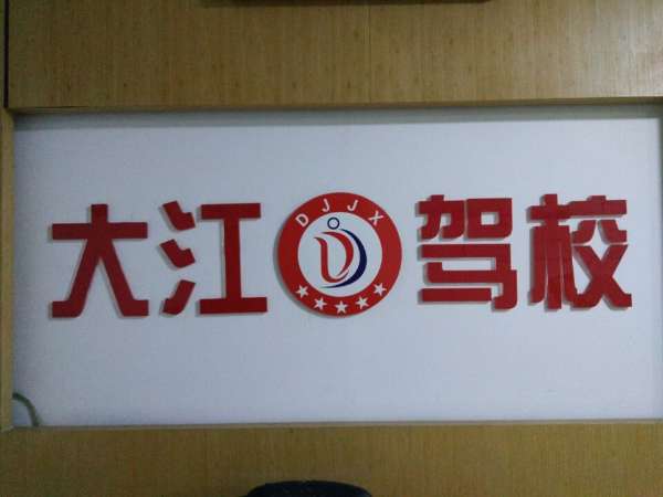 驾校照片